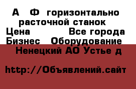 2А622Ф1 горизонтально расточной станок › Цена ­ 1 000 - Все города Бизнес » Оборудование   . Ненецкий АО,Устье д.